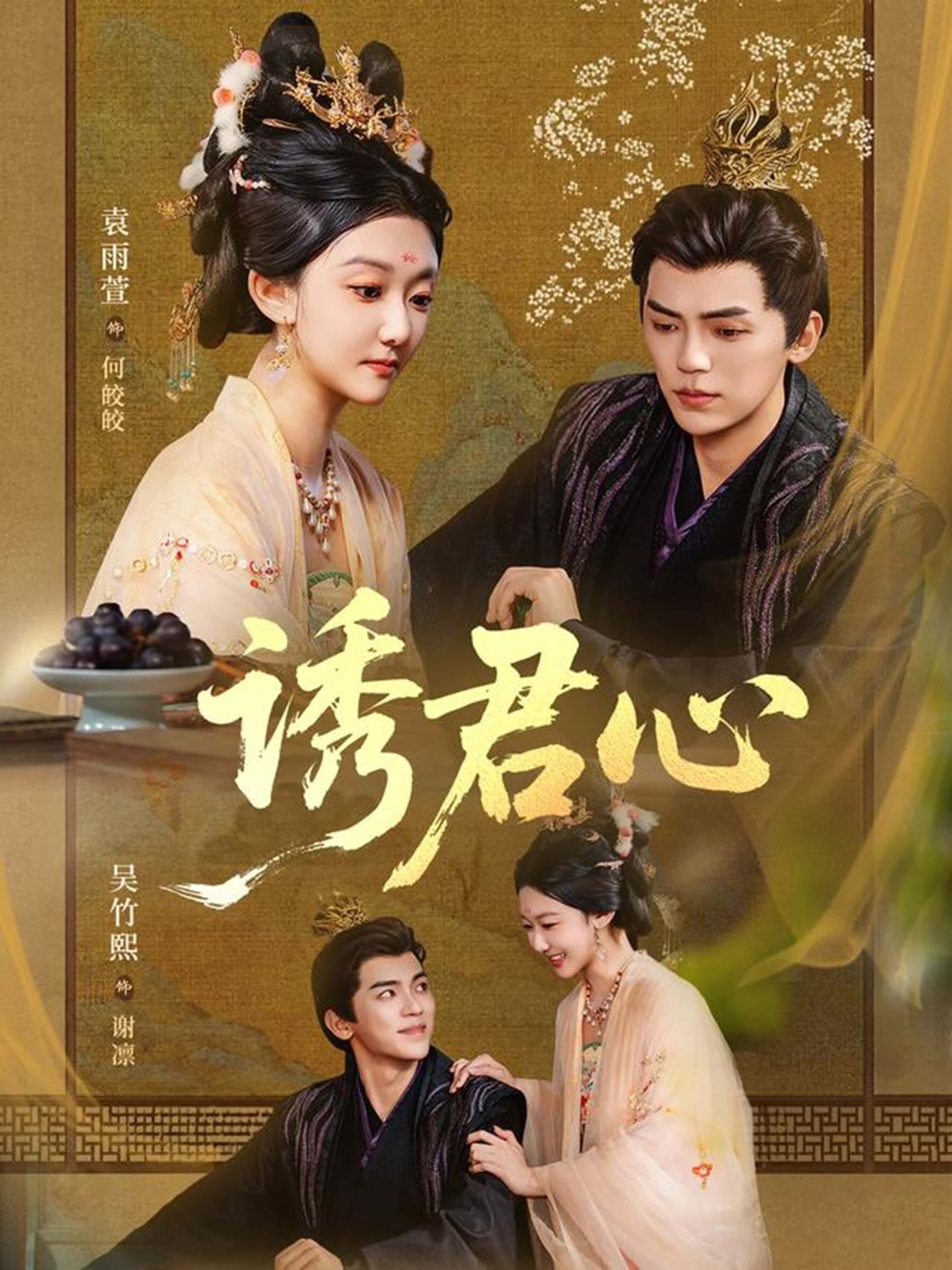 热门短剧诱君心(61集)吴竹熙&袁雨萱主演,全集完整未删减版免费在线观看播放,百度网盘夸克网盘免费资源下载分享 第1张 热门短剧诱君心(61集)吴竹熙&袁雨萱主演,全集完整未删减版免费在线观看播放,百度网盘夸克网盘免费资源下载分享 第1张