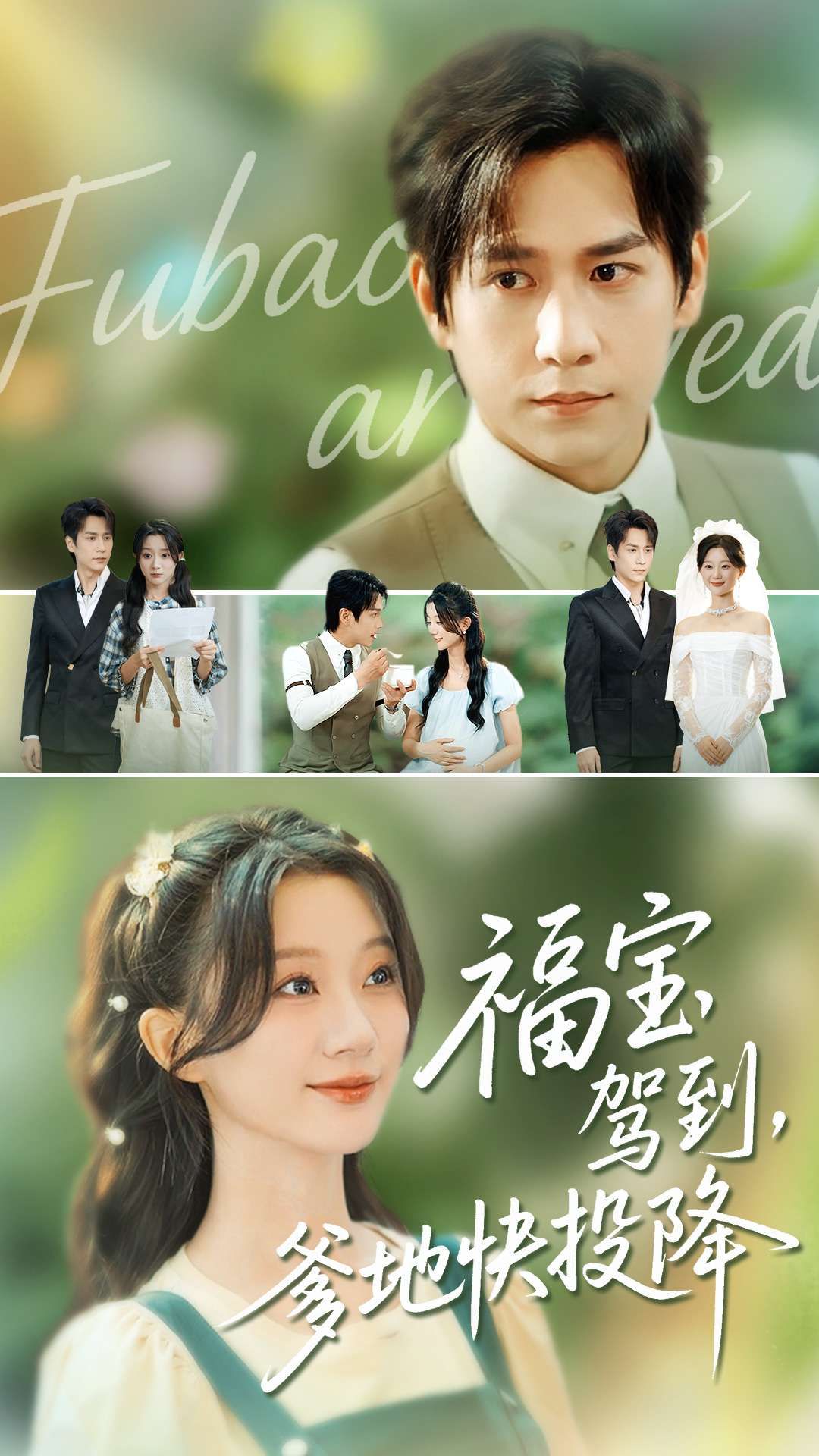 福宝驾到,爹地快投降(100集)张添景蒲雨童主演,全集完整版未删减免费在线观看实时更新,百度网盘夸克网盘免费资源分享下载 第1张 福宝驾到,爹地快投降(100集)张添景蒲雨童主演,全集完整版未删减免费在线观看实时更新,百度网盘夸克网盘免费资源分享下载 第1张