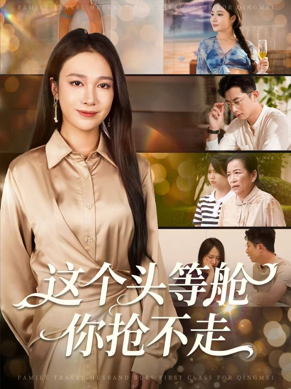 热门短剧《这个头等舱你抢不走（50集）孙昊＆吴帆》 全集完整版实时更新免费在线观看播放未删减版资源，短剧百度网盘夸克网盘免费资源分享下载  第1张