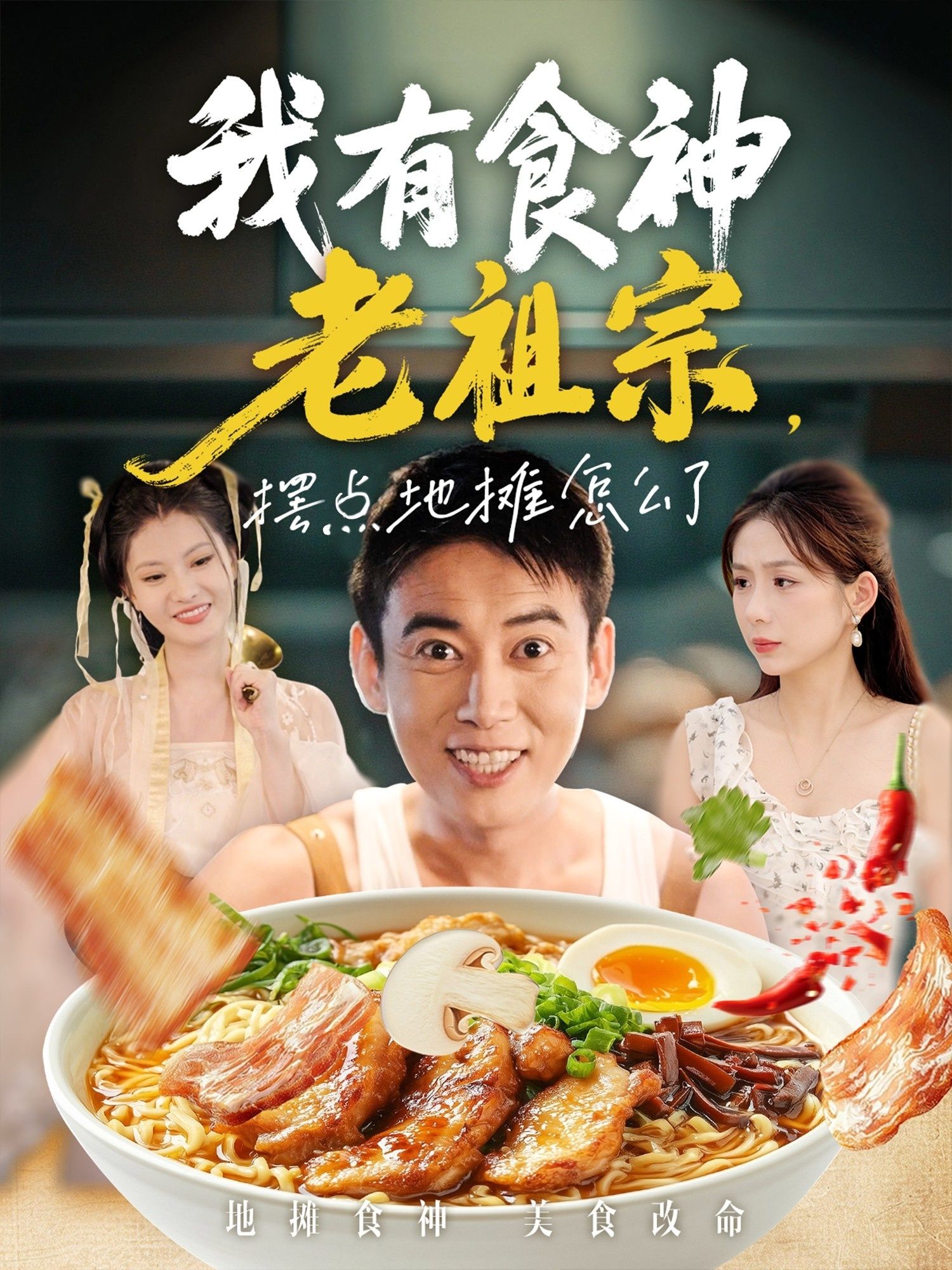 我有食神老祖宗摆点地摊怎么了（95集）罗文泽&沈澜全集完整版免费在线观看未删减版 百度网盘夸克网盘资源免费分享下载