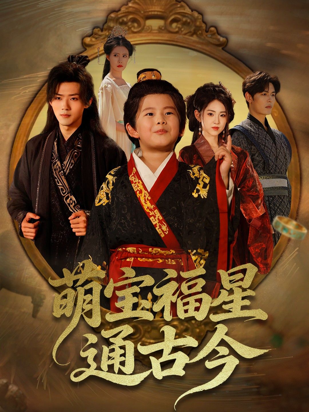 热门短剧萌宝福星通古今(65集)李晓雨&郭芷铭 全集完整版免费无需注册在线观看未删减版 百度网盘夸克网盘免费资源分享下载 第1张 热门短剧萌宝福星通古今(65集)李晓雨&郭芷铭 全集完整版免费无需注册在线观看未删减版 百度网盘夸克网盘免费资源分享下载 第1张