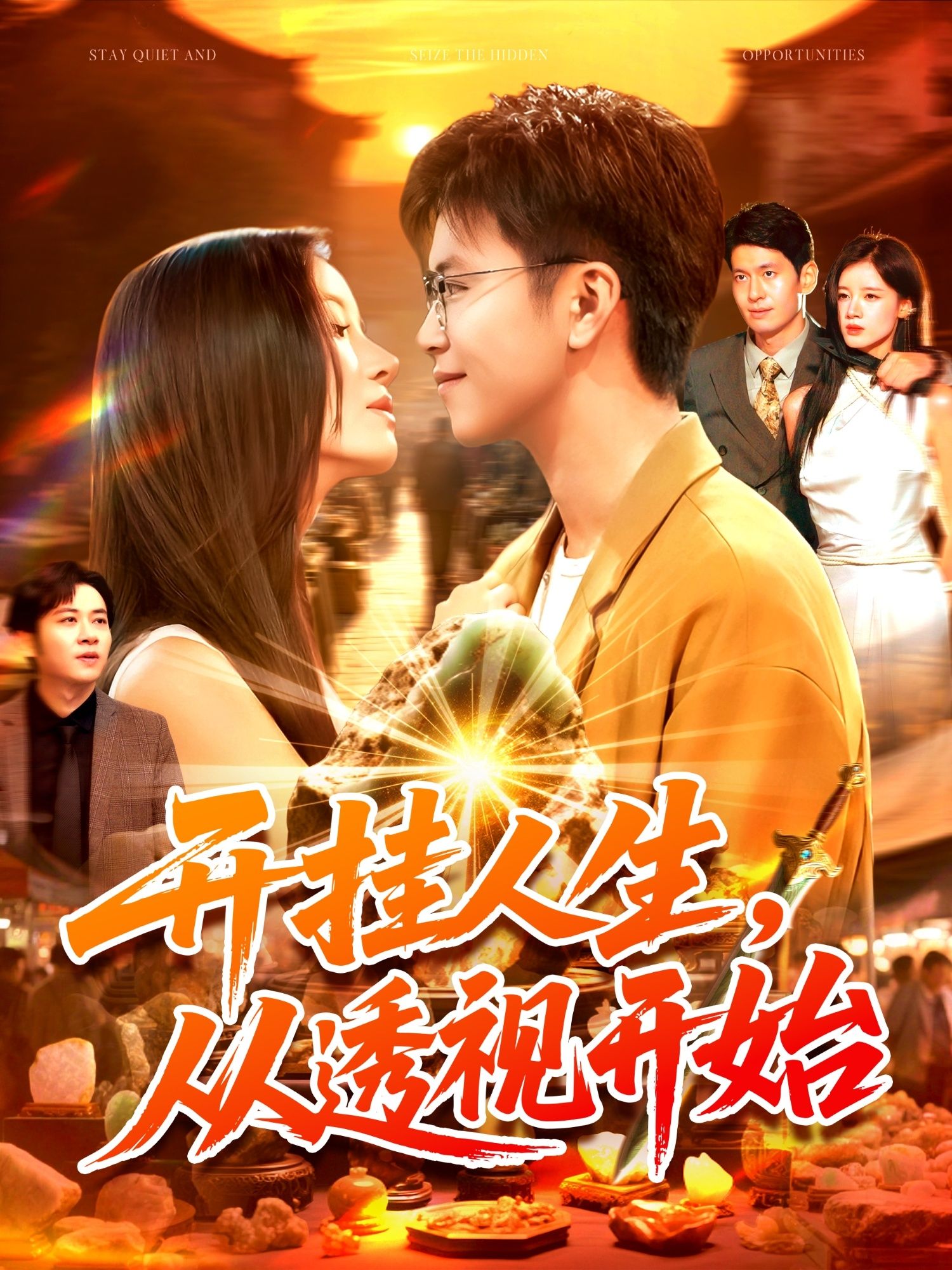 热门短剧开挂人生从透视开始(144集)王依海&付翠茹 全集超清未删减版免费在线观看 百度网盘夸克网盘资源下载 第1张 热门短剧开挂人生从透视开始(144集)王依海&付翠茹 全集超清未删减版免费在线观看 百度网盘夸克网盘资源下载 第1张