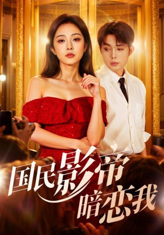 热门短剧国民影帝暗恋我91集朱茉颜王晨鹏主演，最新全集完整版免费在线观看未删减，百度网盘夸克网盘资源分享下载