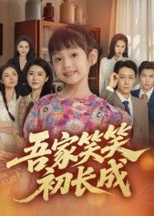 吾家笑笑初长成70集彭剑雄主演全集完整版未删减免费在线观看,百度网盘夸克网盘资源下载更新完毕 第1张 吾家笑笑初长成70集彭剑雄主演全集完整版未删减免费在线观看,百度网盘夸克网盘资源下载更新完毕 第1张