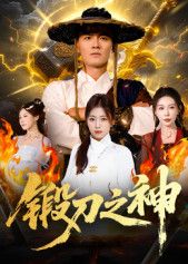 热门短剧锻刀之神57集全集完整版未删减，魏凯隋明晶主演，纯净免费在线观看，百度网盘夸克网盘资源分享下载  第1张