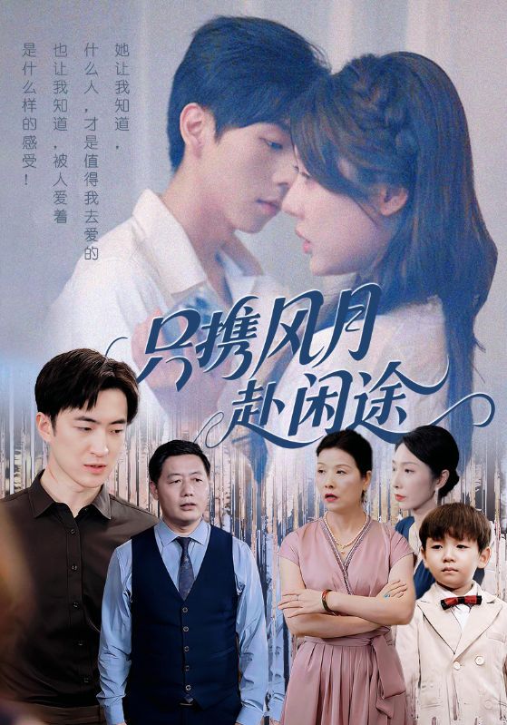 热门短剧只携风月赴闲途55集全集未删减版 路文卓&白杰主演 免费稳定在线观看 百度网盘夸克网盘资源分享下载 第1张 热门短剧只携风月赴闲途55集全集未删减版 路文卓&白杰主演 免费稳定在线观看 百度网盘夸克网盘资源分享下载 第1张