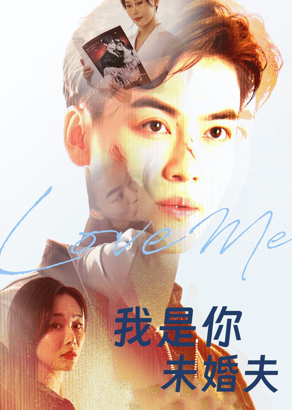 热门短剧我是你未婚夫都钊张欣源主演90集全集免费在线观看未删减版,百度网盘夸克网盘资源下载分享 第1张 热门短剧我是你未婚夫都钊张欣源主演90集全集免费在线观看未删减版,百度网盘夸克网盘资源下载分享 第1张