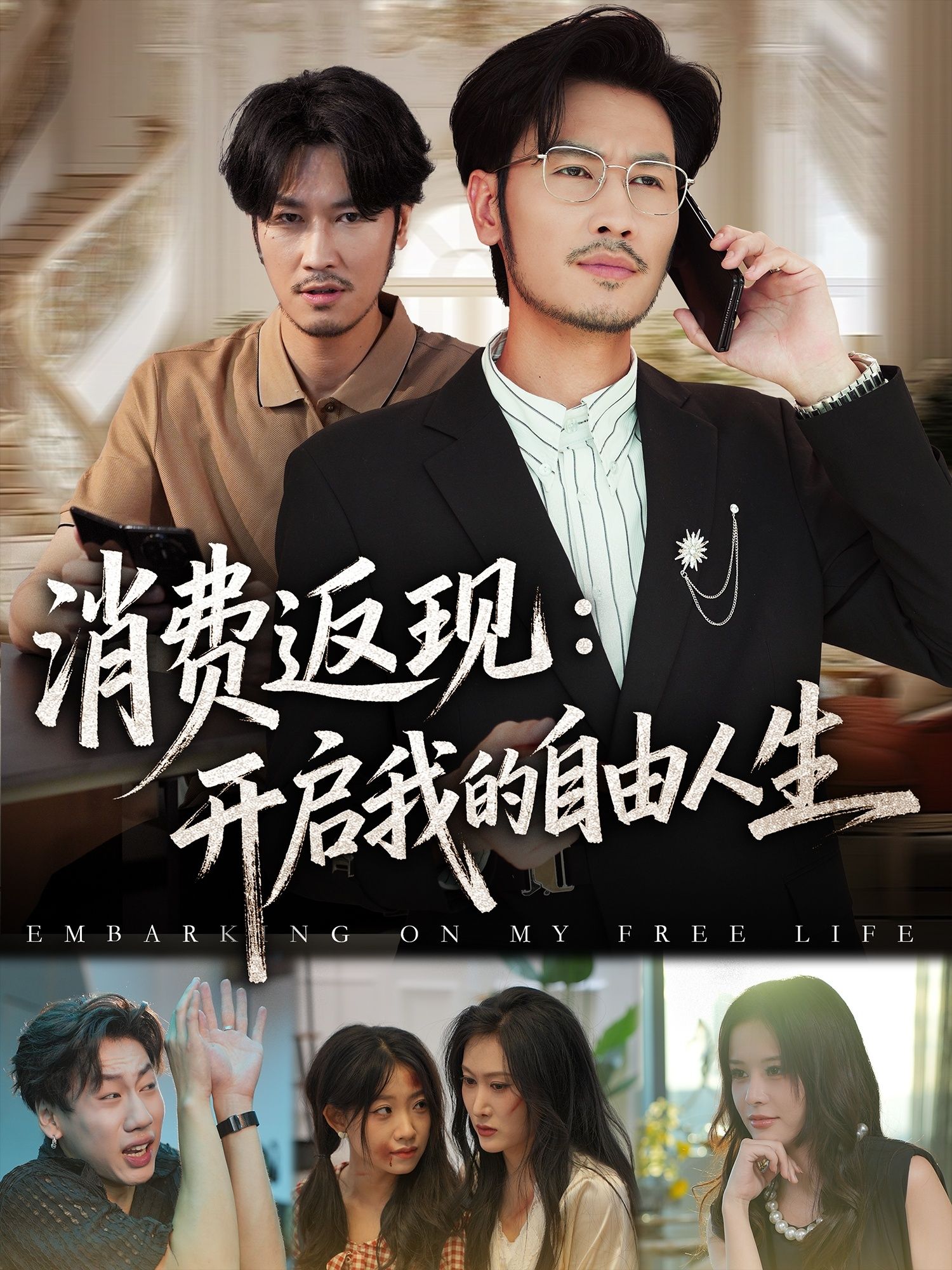 消费返现开启我的自由人生短剧全集81集刘念邹丽欣主演,未删减版免费在线观看,百度网盘夸克网盘资源分享下载 第1张 消费返现开启我的自由人生短剧全集81集刘念邹丽欣主演,未删减版免费在线观看,百度网盘夸克网盘资源分享下载 第1张