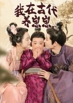 我在古代养崽崽(88集)成乔斯全集未删减完整版,极速免费在线观看,百度网盘/夸克网盘免费资源分享下载 第1张 我在古代养崽崽(88集)成乔斯全集未删减完整版,极速免费在线观看,百度网盘/夸克网盘免费资源分享下载 第1张