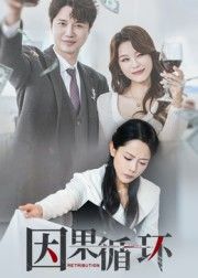 热门短剧因果循环45集全集崔永炫李曼主演,免费无需注册在线观看未删减版,百度网盘夸克网盘资源分享下载 第1张 热门短剧因果循环45集全集崔永炫李曼主演,免费无需注册在线观看未删减版,百度网盘夸克网盘资源分享下载 第1张