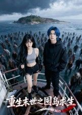 热门短剧重生末世之囤岛求生（38集）Ai短剧全集完整版免费在线观看未删减，无需注册播放，百度网盘夸克网盘免费资源分享下载  第1张