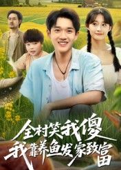 热门短剧全村笑我傻我靠养鱼发家致富（60集）胥惠棠全集未删减版，免费无水印在线观看，百度网盘夸克网盘资源下载