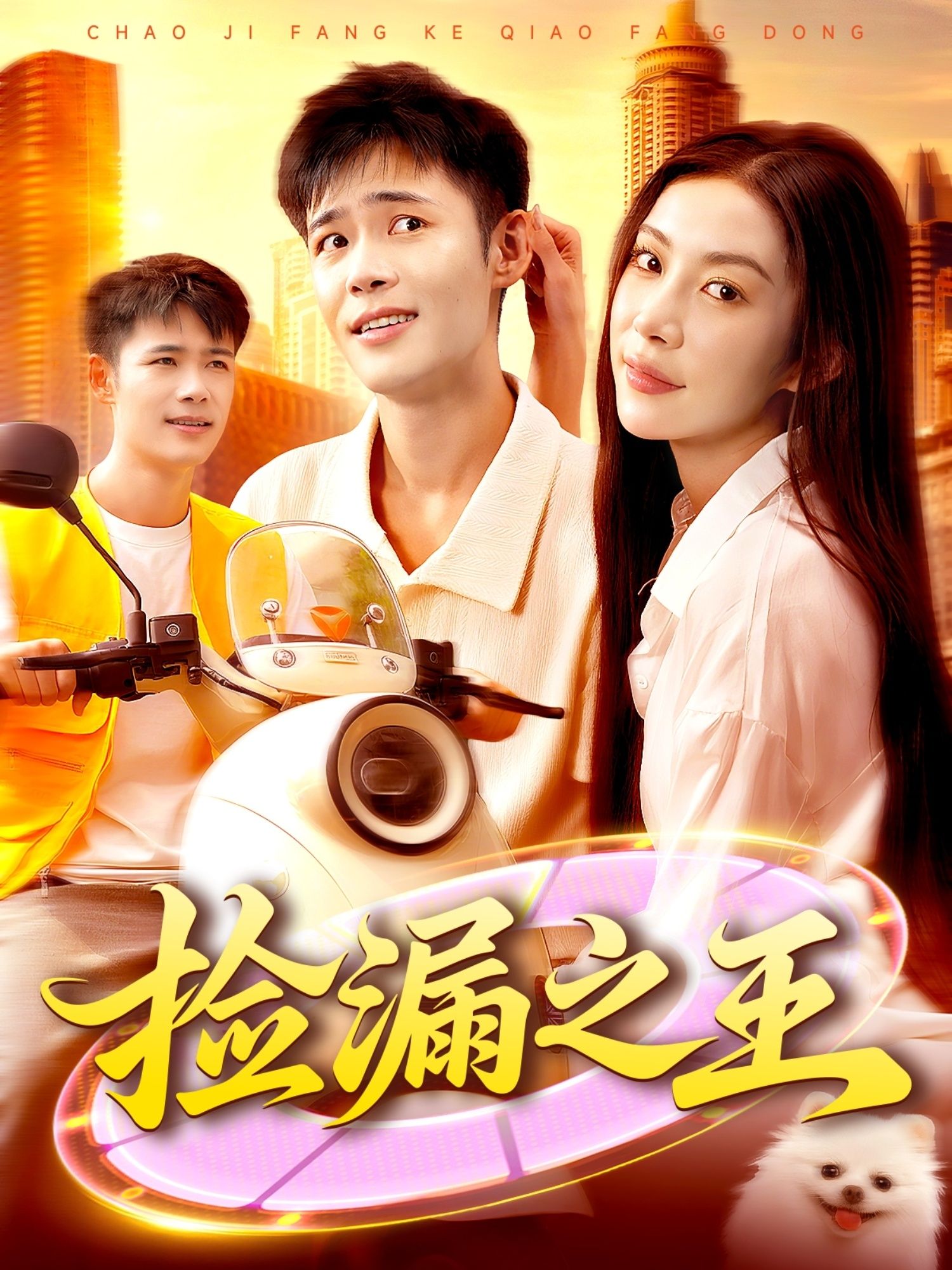 热门短剧《捡漏之王(85集)杨林涛&王行宇》 最新全集完整版免费在线观看播放未删减版资源,短剧百度网盘夸克网盘免费资源分享下载 第1张 热门短剧《捡漏之王(85集)杨林涛&王行宇》 最新全集完整版免费在线观看播放未删减版资源,短剧百度网盘夸克网盘免费资源分享下载 第1张