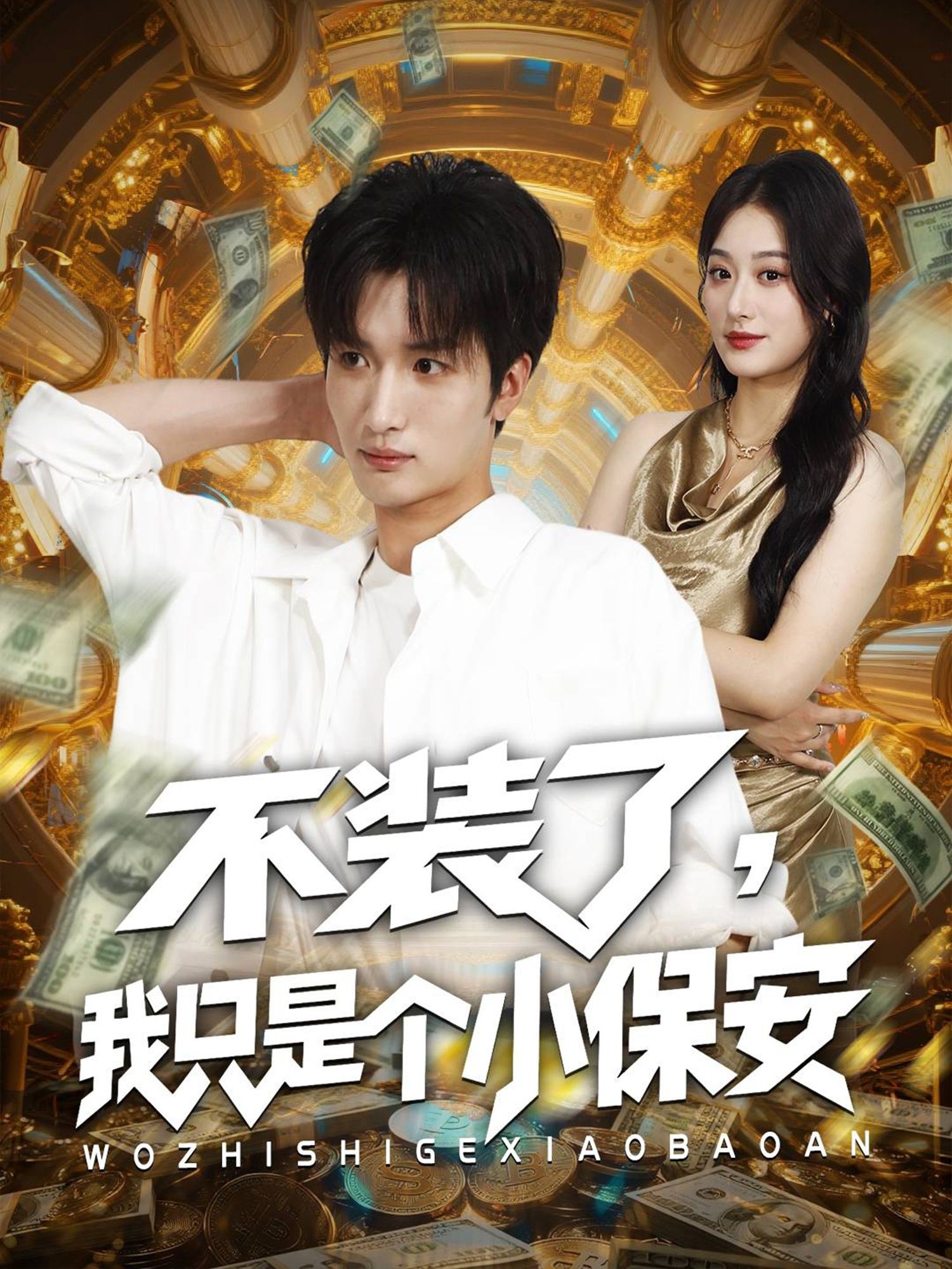 热门短剧不装了我只是个小保安61集孙溪李家宝主演，全集未删减版免费在线观看，百度网盘夸克网盘资源分享下载