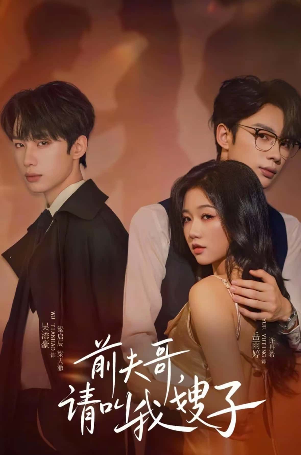 热门短剧前夫哥请叫我嫂子40集全集免费在线观看未删减版 岳雨婷吴添豪主演 百度网盘夸克网盘资源下载分享 第1张 热门短剧前夫哥请叫我嫂子40集全集免费在线观看未删减版 岳雨婷吴添豪主演 百度网盘夸克网盘资源下载分享 第1张