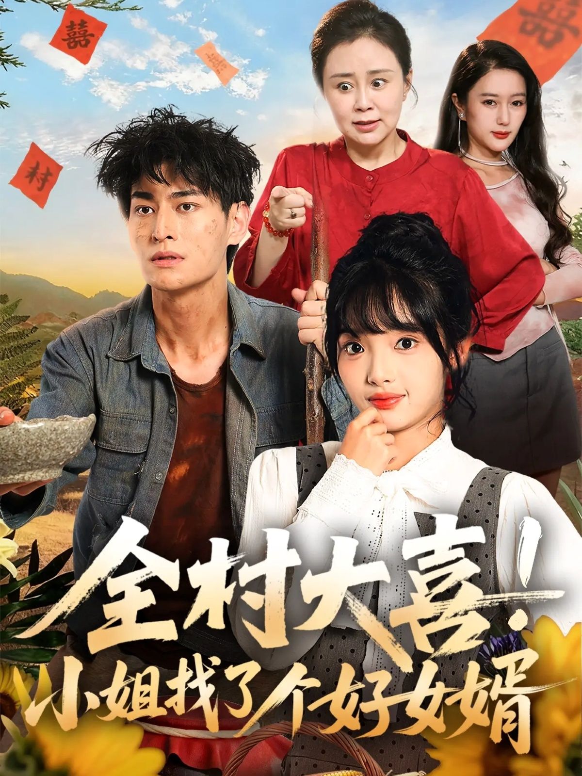 热门短剧全村大喜小姐找了个好女婿68集全集完整版高清免费在线观看，张紫璇王国豪杰主演未删减版，百度网盘夸克网盘免费资源分享下载