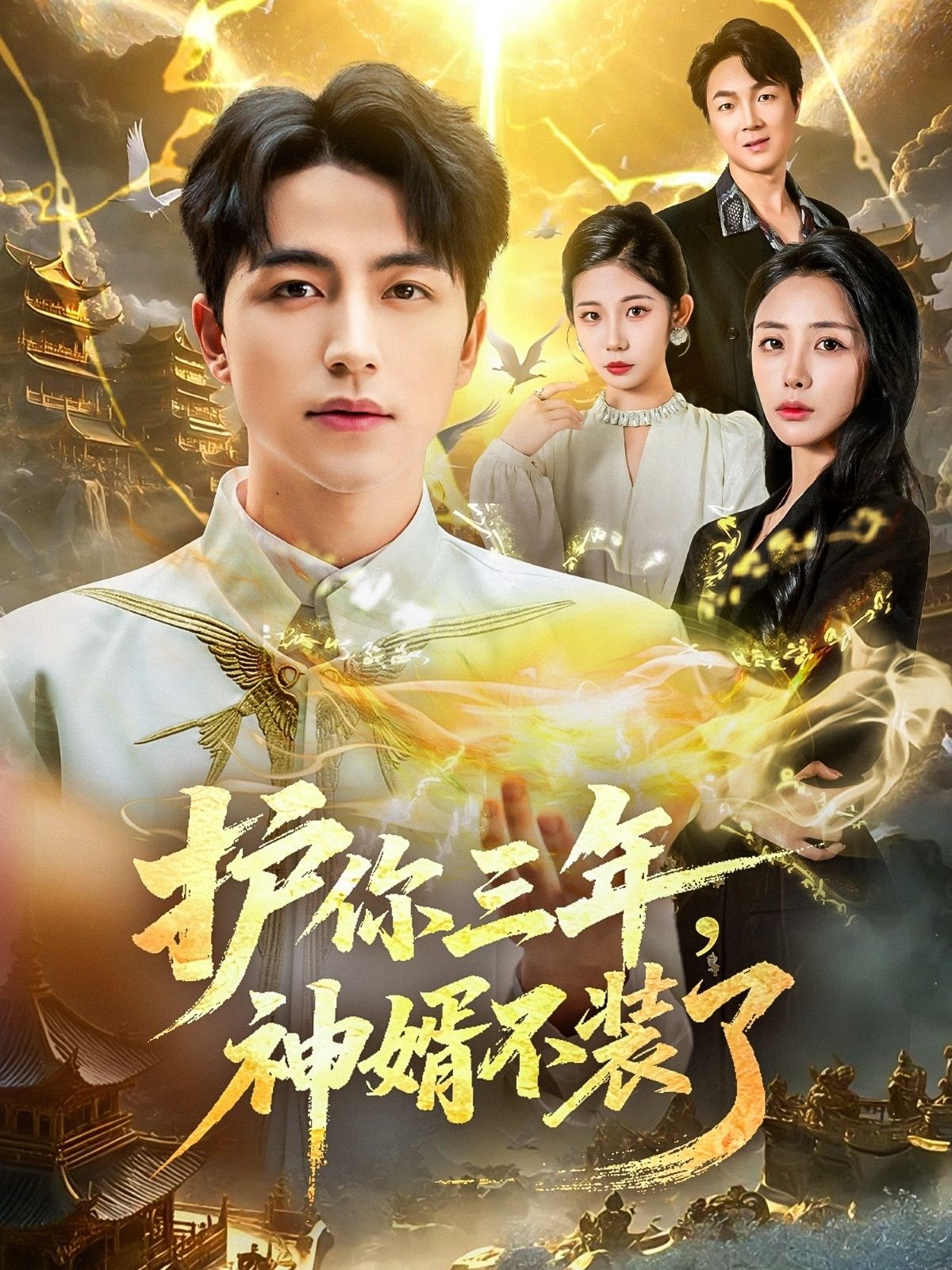 护你三年,神婿不装了60集全集未删减版 吴昊张嘉妤主演 免费在线观看 百度网盘夸克网盘资源分享下载 第1张 护你三年,神婿不装了60集全集未删减版 吴昊张嘉妤主演 免费在线观看 百度网盘夸克网盘资源分享下载 第1张