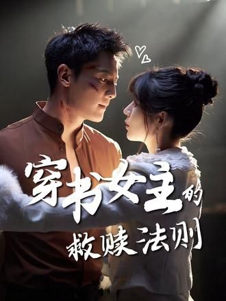 热门短剧穿书女主的救赎法则80集全 白妍刘擎主演 全集未删减版免费在线观看 百度/夸克网盘下载资源 第1张 热门短剧穿书女主的救赎法则80集全 白妍刘擎主演 全集未删减版免费在线观看 百度/夸克网盘下载资源 第1张