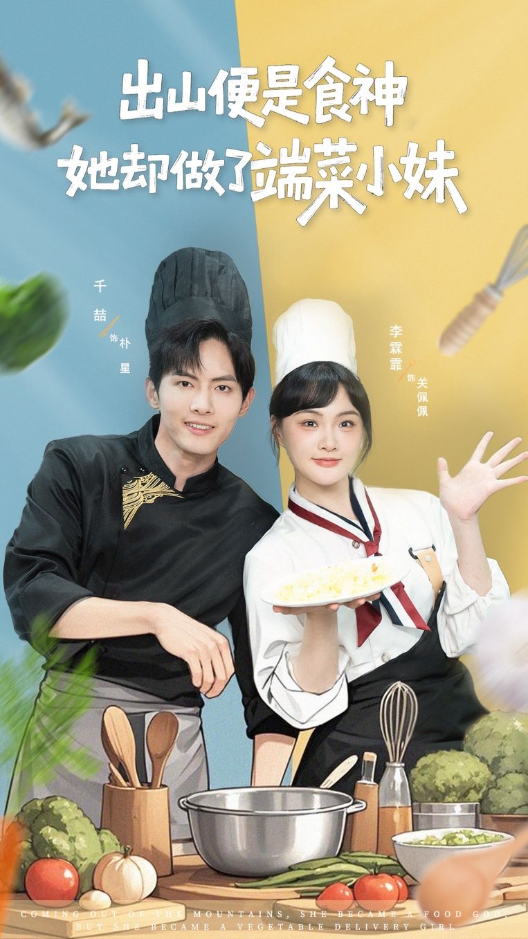 出山便是食神,她却做了端菜小妹76集全集完整版更新完毕 千喆李霖霏主演 免费在线观看未删减版 百度网盘夸克网盘资源分享下载 第1张 出山便是食神,她却做了端菜小妹76集全集完整版更新完毕 千喆李霖霏主演 免费在线观看未删减版 百度网盘夸克网盘资源分享下载 第1张