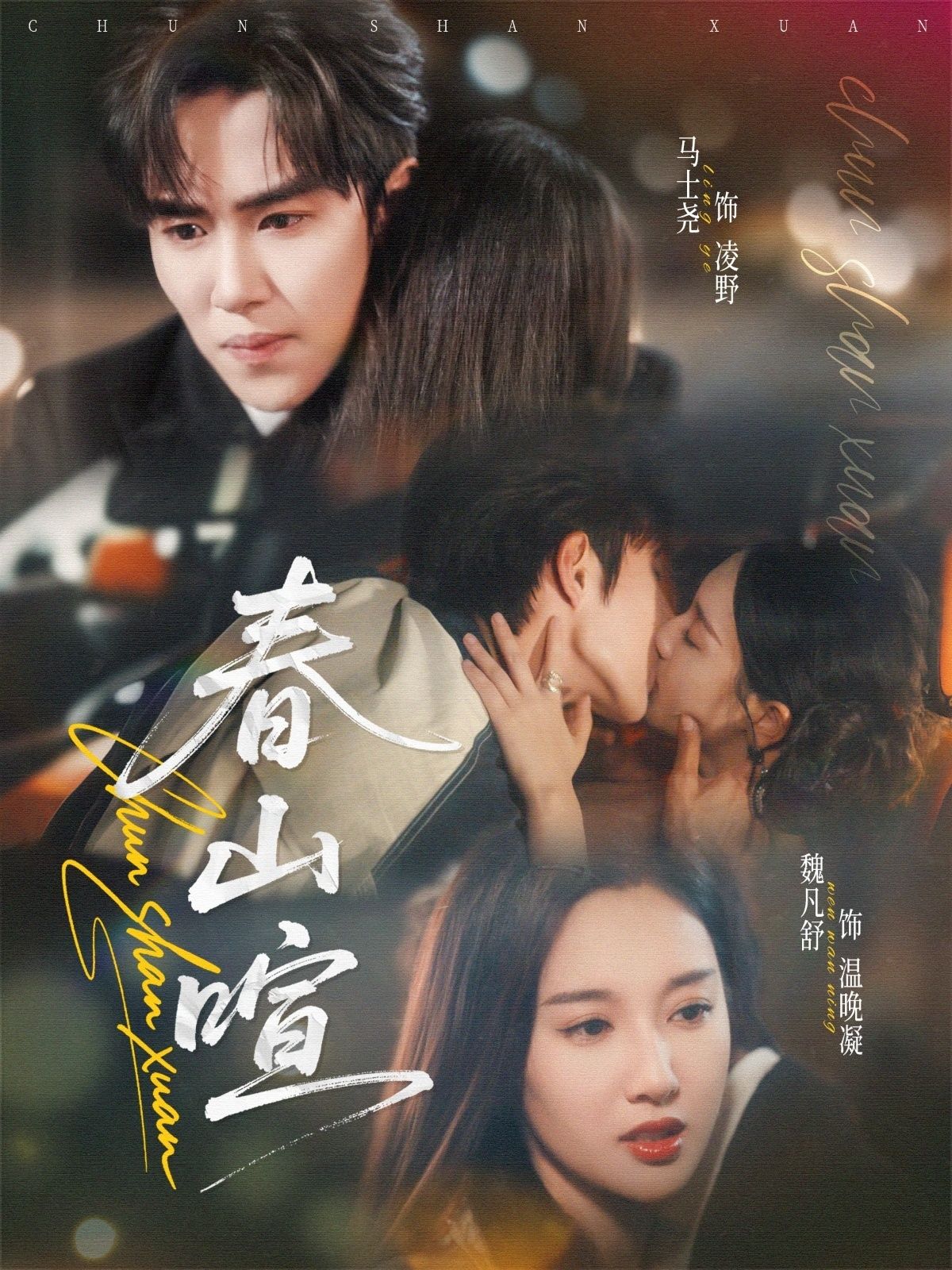 春山暄72集全|马士尧魏凡舒主演|全集完整版免费无广告在线观看|未删减版|百度网盘夸克网盘资源分享下载  第1张