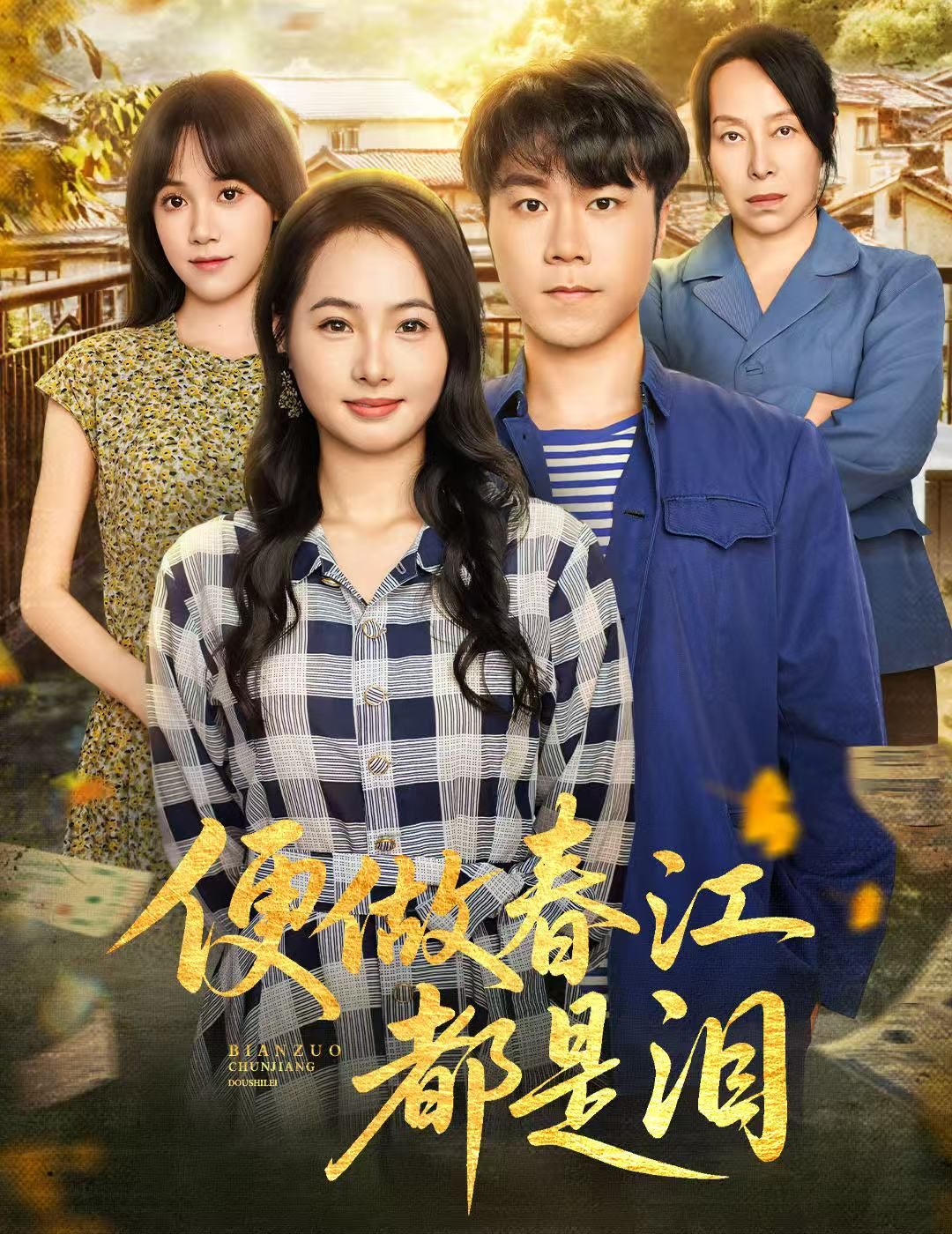 便做春江都是泪60集全集完整版免费在线观看未删减 师彬徐世彦主演 百度夸克网盘免费资源分享下载 第1张 便做春江都是泪60集全集完整版免费在线观看未删减 师彬徐世彦主演 百度夸克网盘免费资源分享下载 第1张