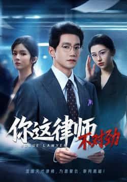 热门短剧你这律师不对劲82集全集郭馨钰邱柏皓在线观看免费无需注册未删减版百度网盘夸克网盘资源分享下载  第1张