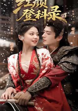 热门短剧《红颜登科录（63集）徐璎珞&杜昱泽》 全集完整版免费在线观看播放未删减版资源，短剧百度网盘夸克网盘免费资源速存分享下载  第1张
