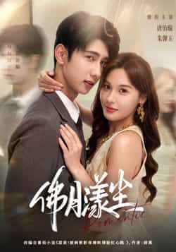 佛月漾尘80集全集完整版免费在线观看未删减版 唐治璇朱馨玉主演 百度网盘夸克网盘资源下载