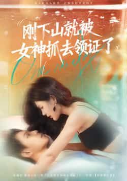 刚下山就被女神抓去领证了胡文鑫姜熠燃主演63集全集完整版免费播放在线观看未删减版，百度网盘夸克网盘免费资源分享下载  第1张