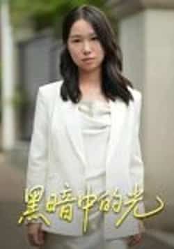 热门短剧黑暗中的光15集全集未删减完整版,纯净免费在线观看,百度网盘/夸克网盘免费资源分享下载 第1张 热门短剧黑暗中的光15集全集未删减完整版,纯净免费在线观看,百度网盘/夸克网盘免费资源分享下载 第1张