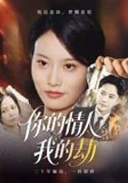 热门短剧你的情人我的劫30集李永鑫，全集完整版免费无需注册在线观看，未删减版资源，百度网盘夸克网盘免费分享下载