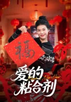 热门短剧爱的粘合剂（10集）郭萍未删减完整版免费在线观看，百度网盘夸克网盘资源分享下载，全集高清播放，热门短剧资源直达  第1张