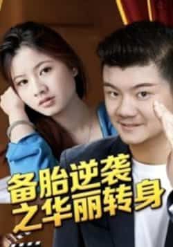 备胎逆袭之华丽转身芦伟主演54集全集未删减版免费无水印在线观看，百度网盘夸克网盘资源分享下载