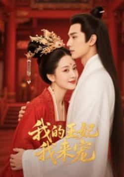 热门短剧我的王妃我来宠(15集)Ai短剧全集完整版免费无水印在线观看未删减版,百度网盘夸克网盘免费资源分享下载 第1张 热门短剧我的王妃我来宠(15集)Ai短剧全集完整版免费无水印在线观看未删减版,百度网盘夸克网盘免费资源分享下载 第1张