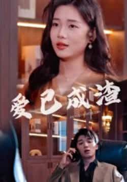 热门短剧爱已成渣36集全集 刘嘉华关潇主演 免费无水印在线观看 未删减版 百度网盘夸克网盘资源下载 第1张 热门短剧爱已成渣36集全集 刘嘉华关潇主演 免费无水印在线观看 未删减版 百度网盘夸克网盘资源下载 第1张