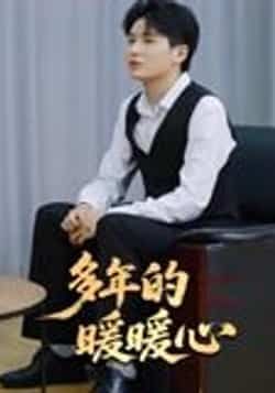 热门短剧《多年的暖暖心（21集）》 全集完整版实时更新免费在线观看播放未删减版资源，短剧百度网盘夸克网盘免费资源分享下载