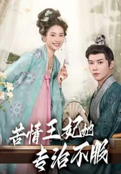 热门短剧苦情王妃她专治不服成乔斯主演 全集完整版未删减 免费在线观看 百度网盘夸克网盘资源下载 纯净版观看入口  第1张