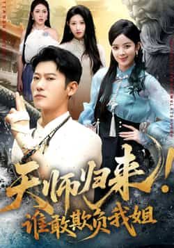 热门短剧《天师归来,谁敢欺负我姐 (62集) 赵美琦,李乾锋》 全集完整版纯净免费在线观看播放未删减版资源,短剧百度网盘夸克网盘免费资源分享下载 第1张 热门短剧《天师归来,谁敢欺负我姐 (62集) 赵美琦,李乾锋》 全集完整版纯净免费在线观看播放未删减版资源,短剧百度网盘夸克网盘免费资源分享下载 第1张
