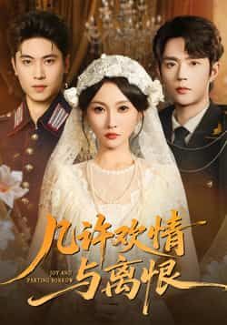 热门短剧《几许欢情与离恨 (61集) 刘雨昊,宋佳音》 全集完整版更新完毕免费在线观看播放未删减版资源,短剧百度网盘夸克网盘免费资源分享下载 第1张 热门短剧《几许欢情与离恨 (61集) 刘雨昊,宋佳音》 全集完整版更新完毕免费在线观看播放未删减版资源,短剧百度网盘夸克网盘免费资源分享下载 第1张