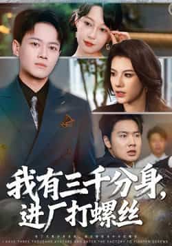 我有三千分身进厂打螺丝80集全集完整版未删减 李丹徐彬兵主演 更新完毕免费在线观看 百度网盘夸克网盘资源分享下载 第1张 我有三千分身进厂打螺丝80集全集完整版未删减 李丹徐彬兵主演 更新完毕免费在线观看 百度网盘夸克网盘资源分享下载 第1张