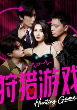 狩猎游戏毛宽仁凯迪62集全集免费在线观看未删减版 百度夸克网盘资源分享下载 第1张 狩猎游戏毛宽仁凯迪62集全集免费在线观看未删减版 百度夸克网盘资源分享下载 第1张