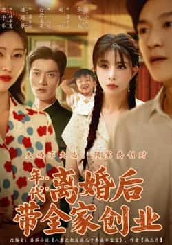 热门短剧离婚后带全家创业(74集)潘遇展贾予乐白云朵朵主演,全集完整版超清免费在线观看未删减,百度网盘夸克网盘资源分享下载 第1张 热门短剧离婚后带全家创业(74集)潘遇展贾予乐白云朵朵主演,全集完整版超清免费在线观看未删减,百度网盘夸克网盘资源分享下载 第1张