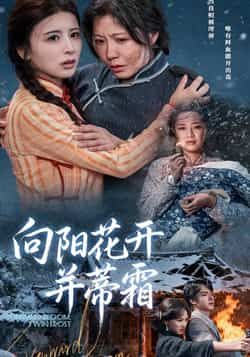 向阳花开并蒂霜燕颢元李沁霏主演60集全集完整版免费在线观看未删减版,百度网盘夸克网盘资源分享下载 第1张 向阳花开并蒂霜燕颢元李沁霏主演60集全集完整版免费在线观看未删减版,百度网盘夸克网盘资源分享下载 第1张