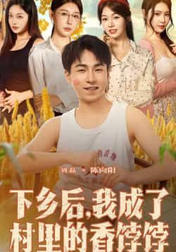 热门短剧下乡后我成了村里的香饽饽86集全集未删减完整版免费在线观看,刘磊隋安蓉主演,百度网盘夸克网盘免费资源秒存分享下载 第1张 热门短剧下乡后我成了村里的香饽饽86集全集未删减完整版免费在线观看,刘磊隋安蓉主演,百度网盘夸克网盘免费资源秒存分享下载 第1张