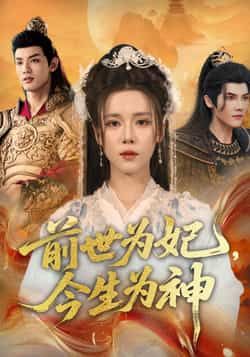 热门短剧前世为妃,今生为神90集全集,杨承翰张艺霖主演,未删减版免费在线观看,百度网盘夸克网盘资源分享下载 第1张 热门短剧前世为妃,今生为神90集全集,杨承翰张艺霖主演,未删减版免费在线观看,百度网盘夸克网盘资源分享下载 第1张