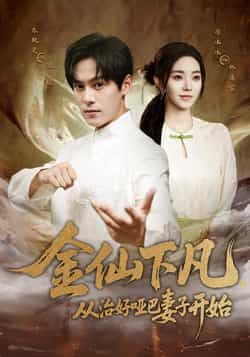 金仙下凡,从治好哑巴妻子开始(58集)李冰冰朱致灵主演,全集完整版未删减免费在线观看,百度网盘夸克网盘资源分享下载 第1张 金仙下凡,从治好哑巴妻子开始(58集)李冰冰朱致灵主演,全集完整版未删减免费在线观看,百度网盘夸克网盘资源分享下载 第1张