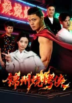 热门短剧锦州烧烤侠(20集)蒋潇林主演 全集完整版纯净免费在线观看 未删减版 百度网盘夸克网盘免费资源下载 第1张 热门短剧锦州烧烤侠(20集)蒋潇林主演 全集完整版纯净免费在线观看 未删减版 百度网盘夸克网盘免费资源下载 第1张