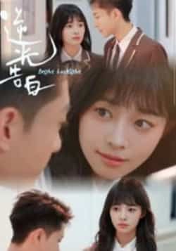 热门短剧逆光告白(56集)全集完整版免费无卡顿在线观看,未删减版资源,百度网盘夸克网盘免费分享下载 第1张 热门短剧逆光告白(56集)全集完整版免费无卡顿在线观看,未删减版资源,百度网盘夸克网盘免费分享下载 第1张