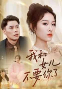 热门短剧我和女儿不要你了31集朱鹏姜懿秦主演,全集完整版免费在线观看未删减,百度网盘夸克网盘资源下载 第1张 热门短剧我和女儿不要你了31集朱鹏姜懿秦主演,全集完整版免费在线观看未删减,百度网盘夸克网盘资源下载 第1张