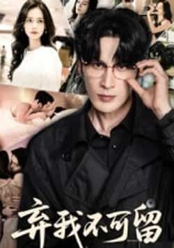 热门短剧弃我不可留61集马丽亚主演全集完整版未删减免费在线观看，百度网盘夸克网盘免费资源分享下载  第1张